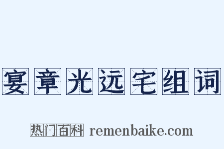宴章光远宅组词是什么意思的图片
